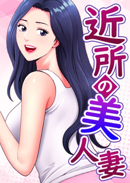 近所の美人妻【完全版】【タテヨミ】 40話 フル