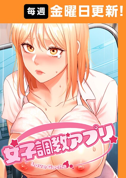 女子調教アプリ【完全版】【タテヨミ】 45話 フル