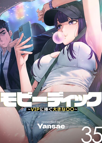 モビーディック〜VIPに捧ぐ大きな〇〇〜【完全版】【単話版】 35巻 フル