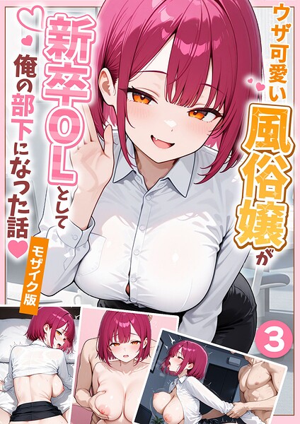 ウザ可愛い風俗嬢が新卒OLとして俺の部下になった話【単話】(3) モザイク版 フル