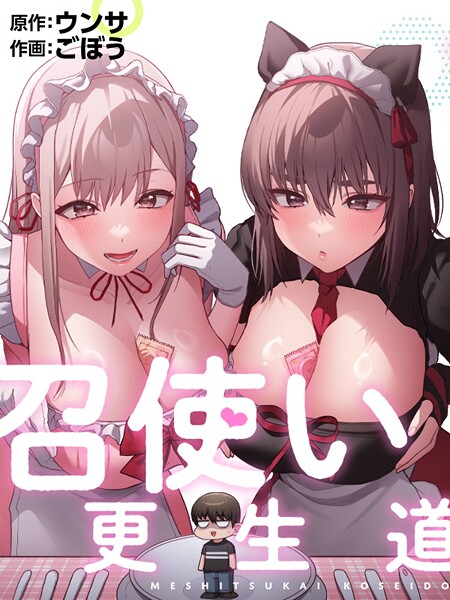 召使い更生道91 フル