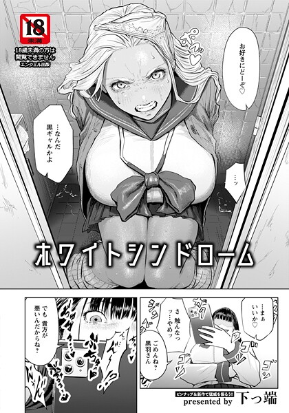 ホワイトシンドローム 【単話】 フル
