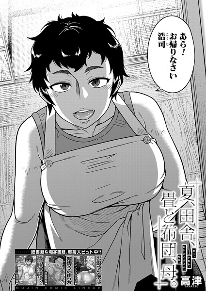 夏、田舎、畳と布団、母。 （高津） フル