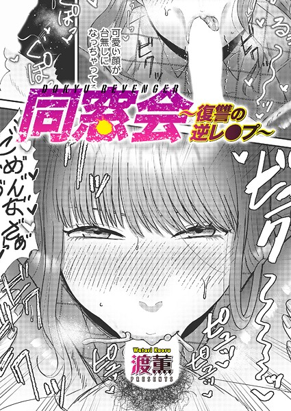 同窓会〜復讐の逆レ●プ〜 フル