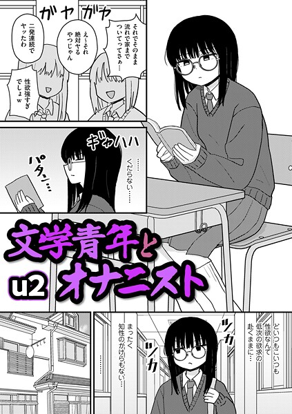 文学青年とオナニスト フル