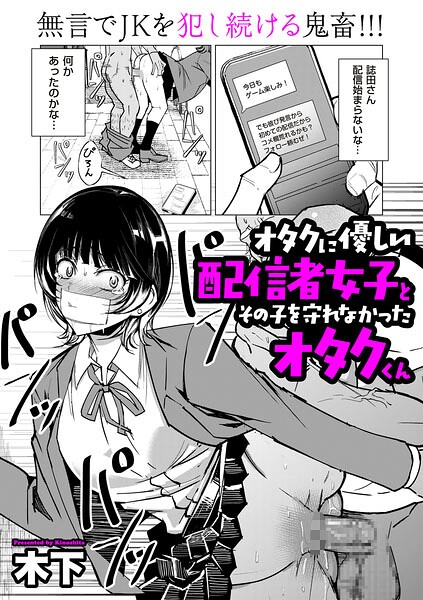 オタクに優しい配信者女子と、その子を守れなかったオタクくん フル