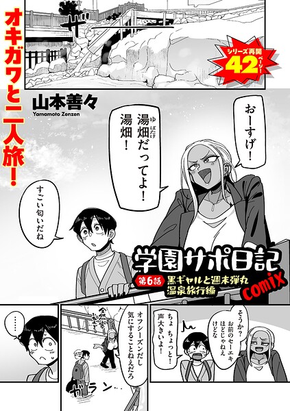 学園サポ日記comix 第6話 黒ギャルと週末弾丸温泉旅行編 フル