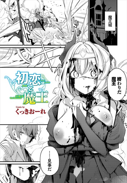 初恋と魔王 フル