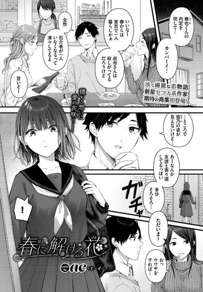 春に解ける花 フル