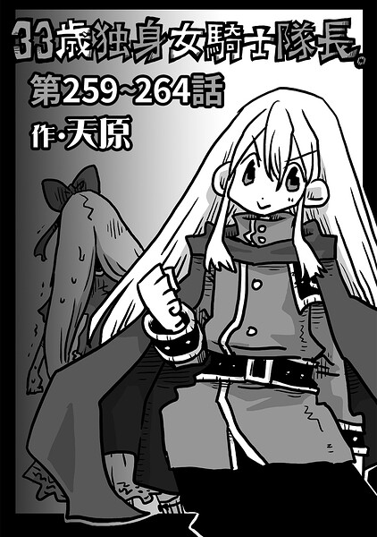 33歳独身女騎士隊長。第259〜264話 フル
