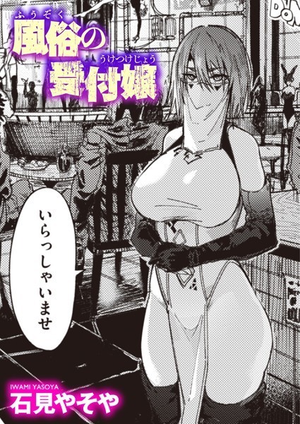 風俗の受付嬢 フル