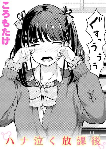 ハナ泣く放課後 フル