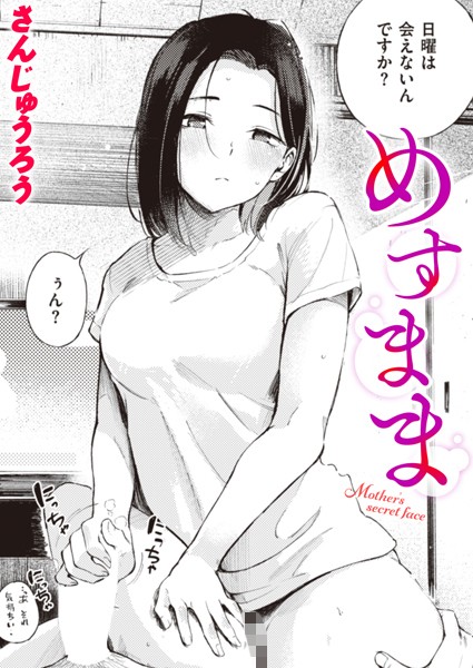 めすまま フル