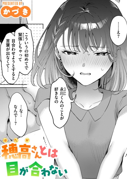 穂高さんとは目が合わない フル