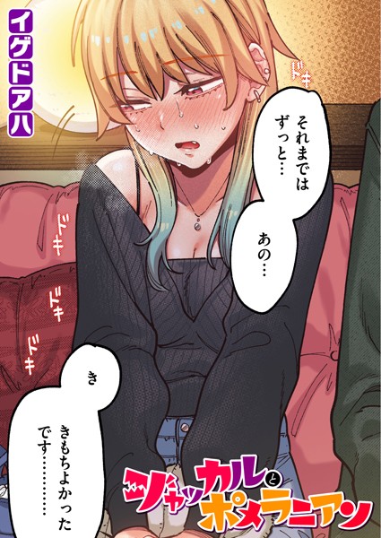 ジャッカルとポメラニアン【フルカラー版】 フル