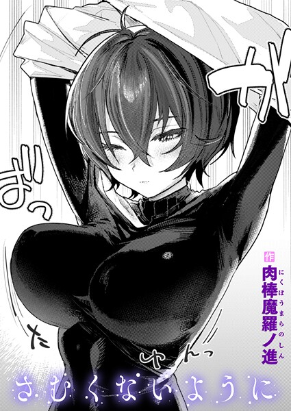 さむくないように フル
