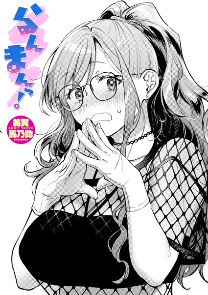 らんまんっ！ フル