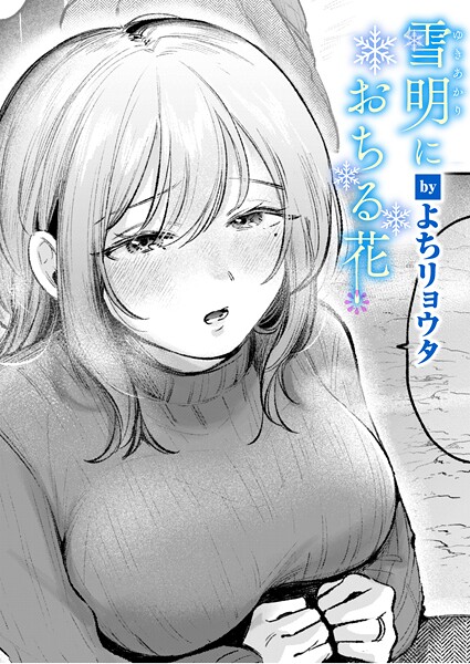 雪明におちる花 フル
