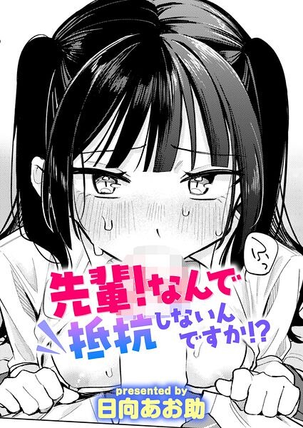 先輩！ なんで抵抗しないんですか！？ フル