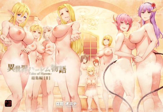 異世界ハーレム物語総集編2 フル