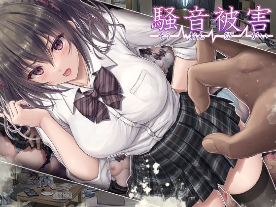 騒音被害 フル
