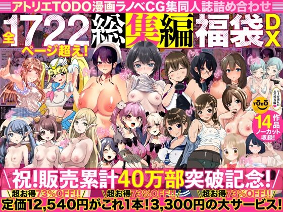 アトリエTODO漫画ラノベCG集同人誌詰め合わせ 全1722ページ超え！総集編福袋DX フル