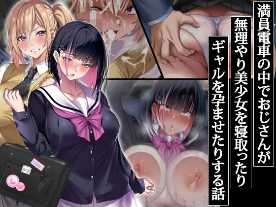 満員電車の中でおじさんが無理やり美少女を寝取ったりギャルを孕ませたりする話 フル