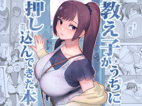 教え子がうちに押し込んできた本 フル