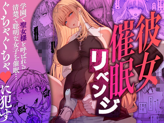 彼女催●リベンジ フル