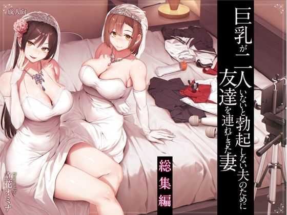 巨乳が2人いないと勃起しない夫のために友達を連れてきた妻総集編 フル