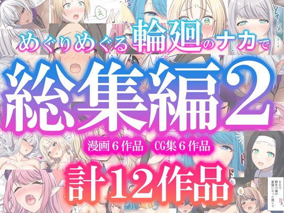 めぐりめぐる輪廻のナカで総集編2 フル