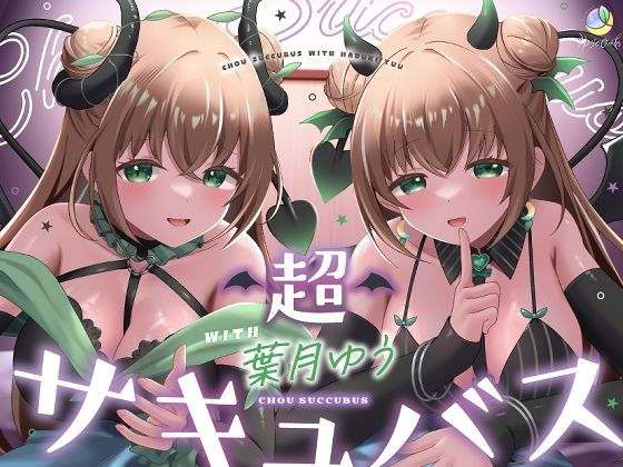 【耳舐め＆キス特化】超サキュバス with葉月ゆう【アドリブ作品/200分/KU100】 フル