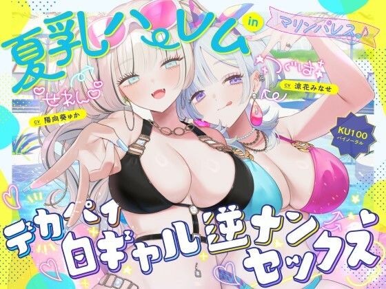【KU100】夏乳ハーレムinマリンパレス！ デカパイ白ギャル逆ナンセックス♪ フル