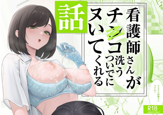 看護師さんがチンコ洗うついでにヌいてくれる話 フル