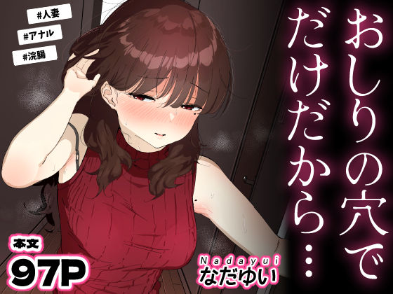 おしりの穴でだけだから… フル