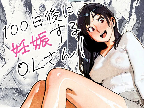 100日後に妊娠するOLさん! フル