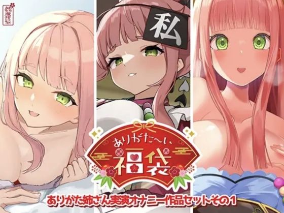 【本編総再生時間約12時間13分】ありがた〜い福袋_ありがた姉さん実演オナニー作品セットその1【ありがた屋作品詰め合わせ】 フル