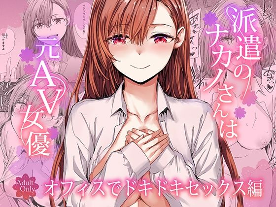派遣のナカノさんは元AV女優〜オフィスでドキドキセックス編〜 フル