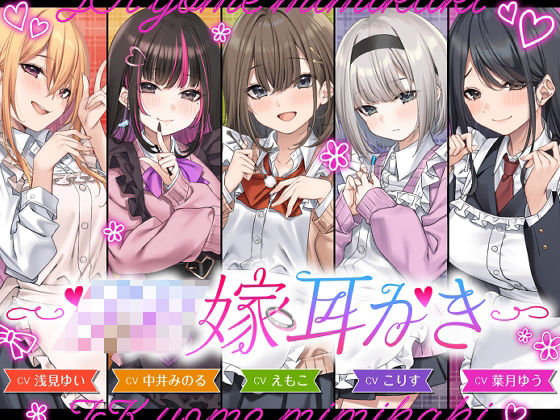 【4.5時間/嫁5人】JK嫁耳かき フル