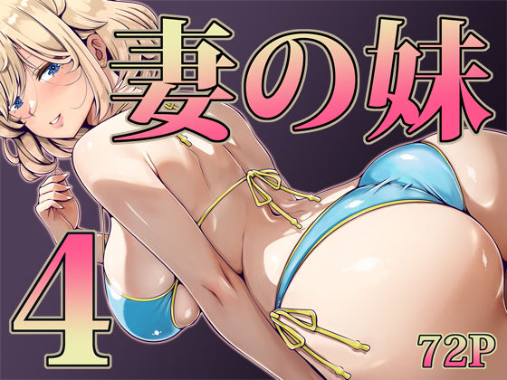 妻の妹4 フル