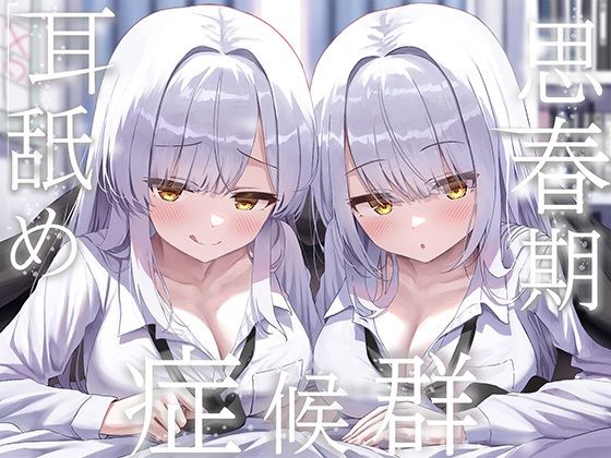 豪華4大特典付き【全編ぐっぽり両耳奥舐め】思春期耳舐め症候群〜耳舐め衝動が止まらなくなってしまった銀髪ダウナー双子と毎日ぐっぽり耳舐め性交〜 フル