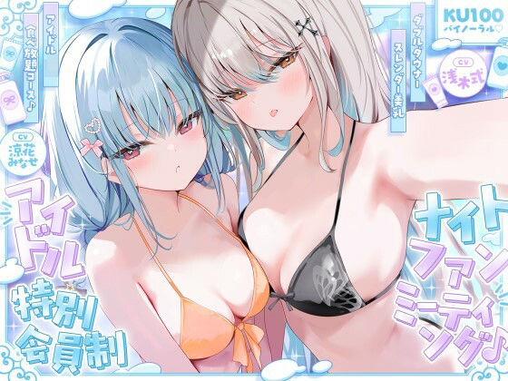【KU100】アイドル特別会員制ナイトファンミーティング♪ ダブルダウナースレンダー美乳アイドルJK食べ放題コース♪ フル