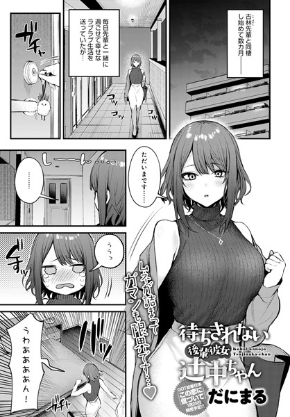 待ちきれない後輩彼女辻中ちゃん フル