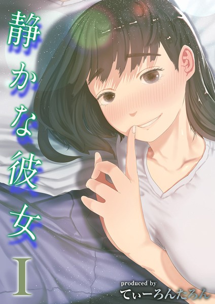 静かな彼女（1） フル