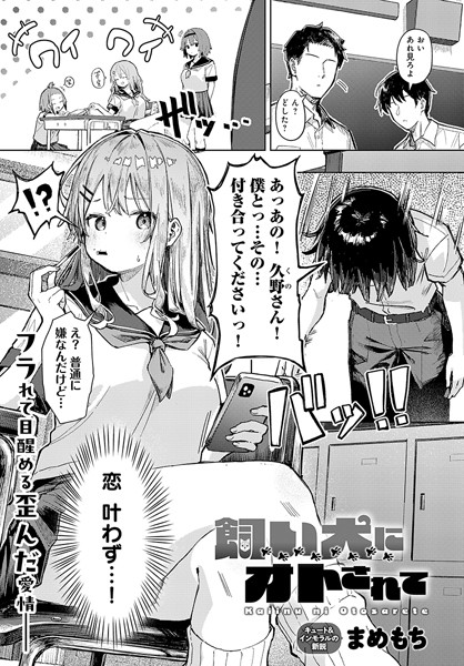 飼い犬にオトされて フル
