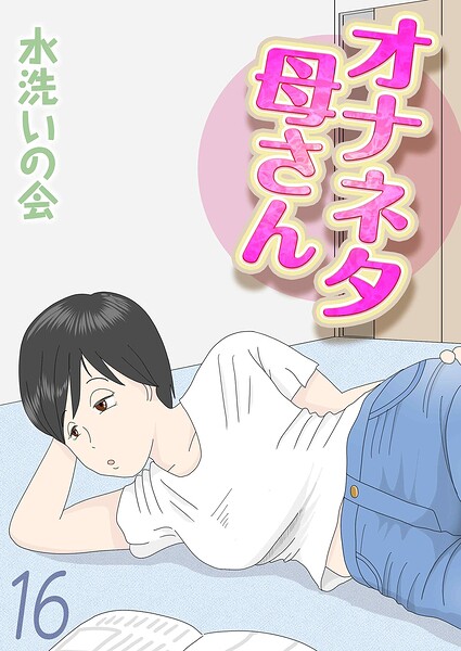 オナネタ母さん（16） フル
