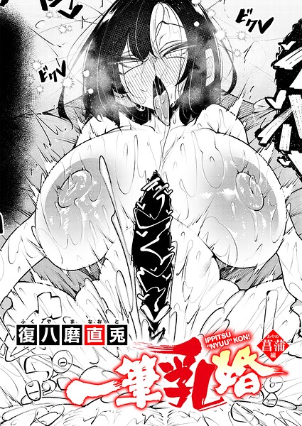 一筆乳婚 菖蒲編 フル