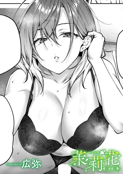 茉莉花-回想- フル