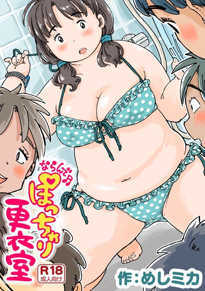 ならんで♪ぽっちゃり更衣室《読み切り》 フル