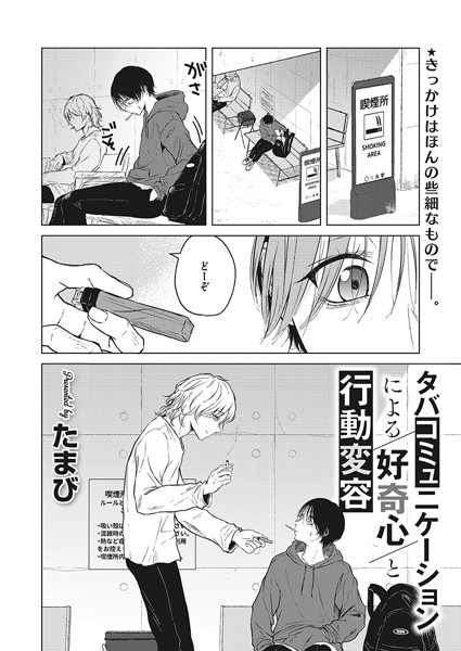 タバコミュニケーションによる好奇心と行動変容 フル